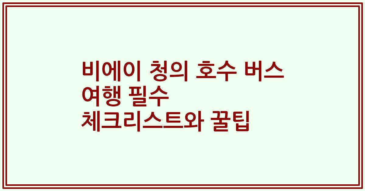 비에이 청의 호수 버스 여행 필수 체크리스트와 꿀팁