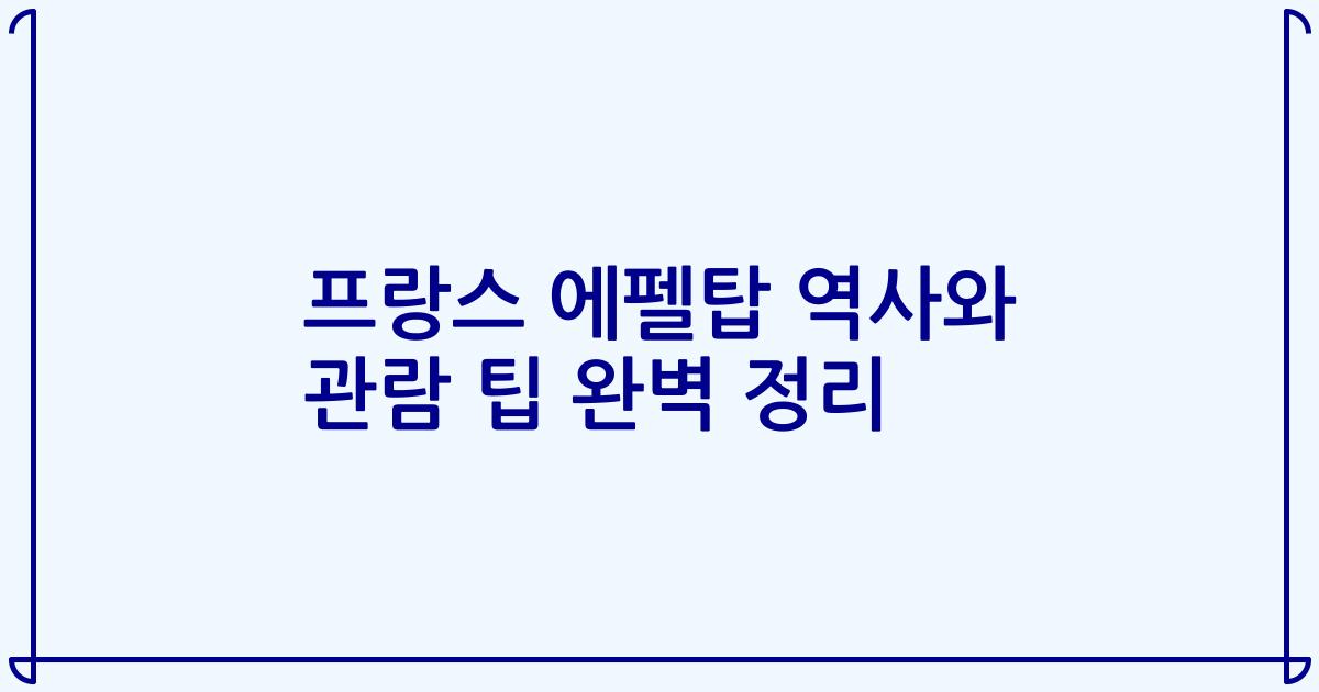 프랑스 에펠탑 역사와 관람 팁 완벽 정리