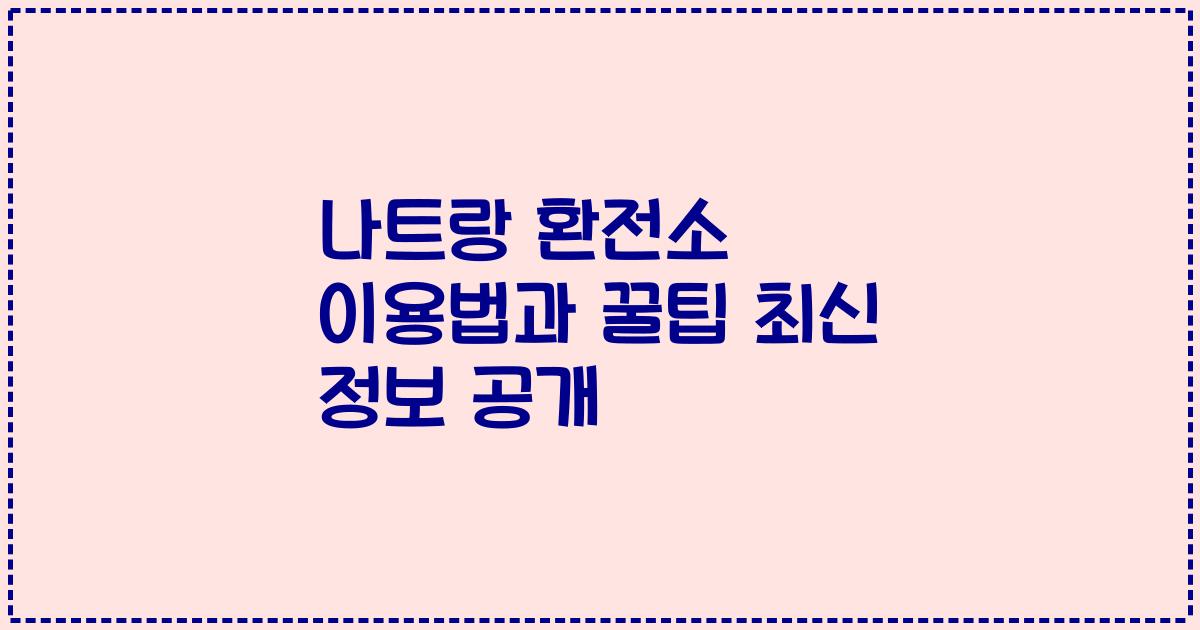 나트랑 환전소 이용법과 꿀팁 최신 정보 공개