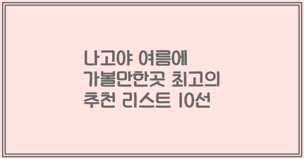 나고야 여름에 가볼만한곳 최고의 추천 리스트 10선