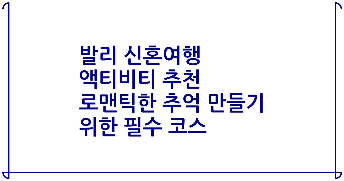 발리 신혼여행 액티비티 추천 로맨틱한 추억 만들기 위한 필수 코스