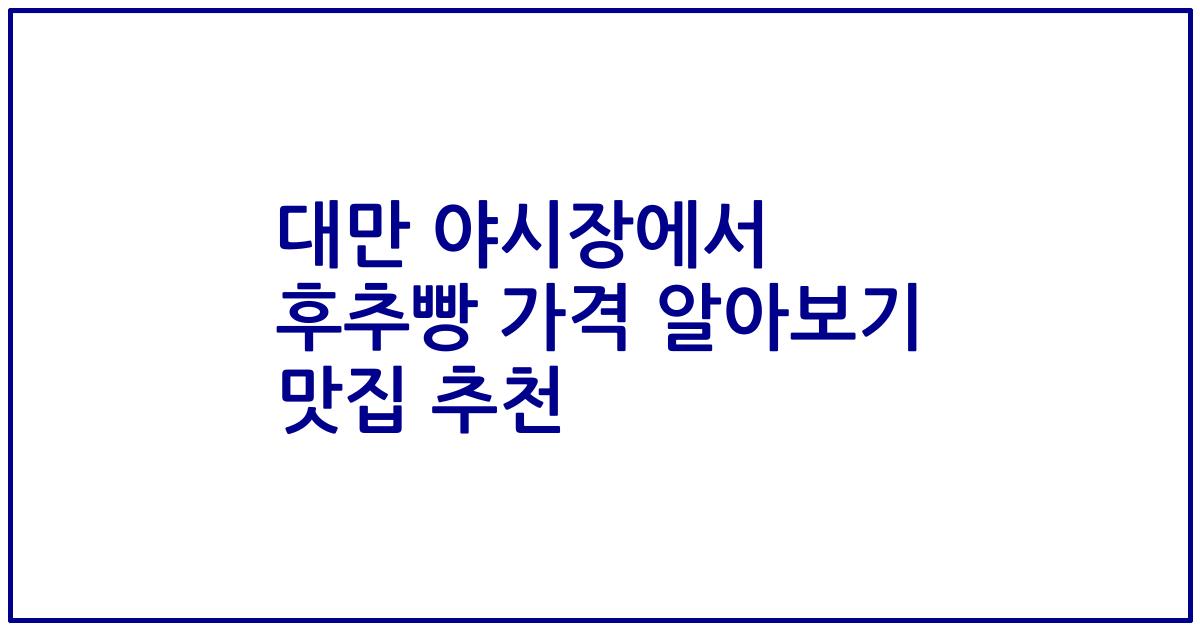 대만 야시장에서 후추빵 가격 알아보기 맛집 추천
