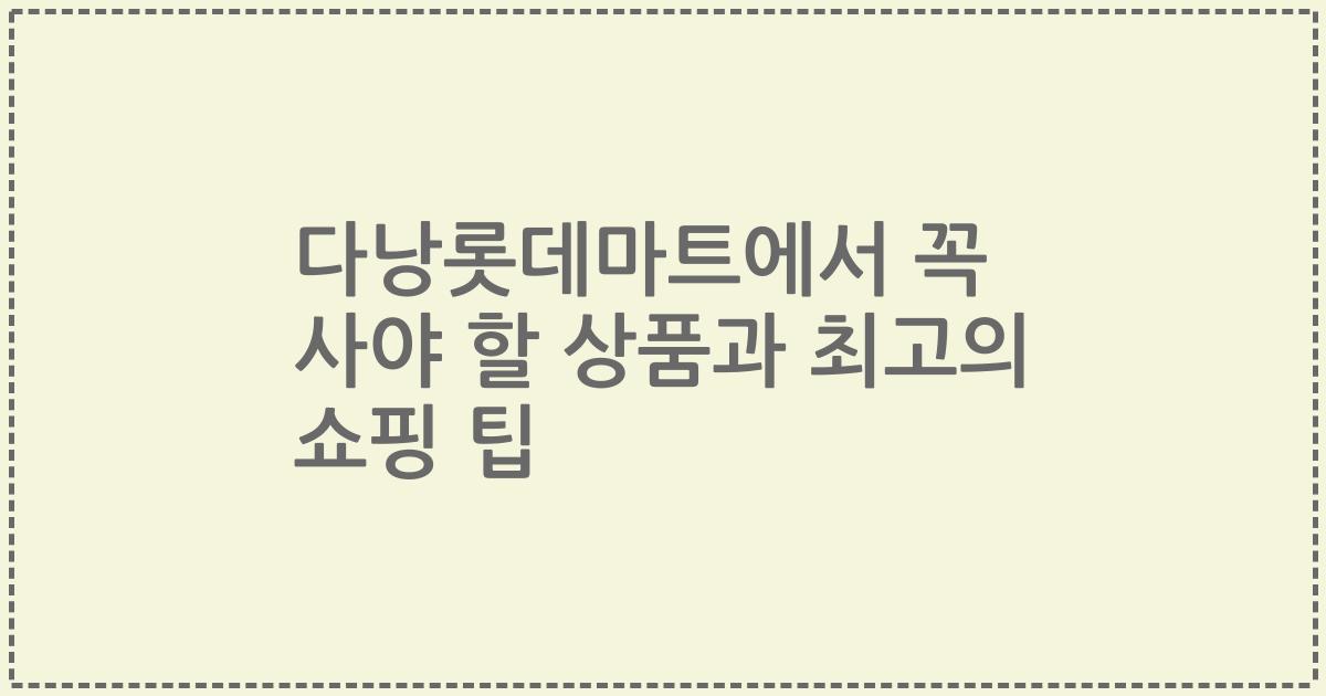 다낭롯데마트에서 꼭 사야 할 상품과 최고의 쇼핑 팁