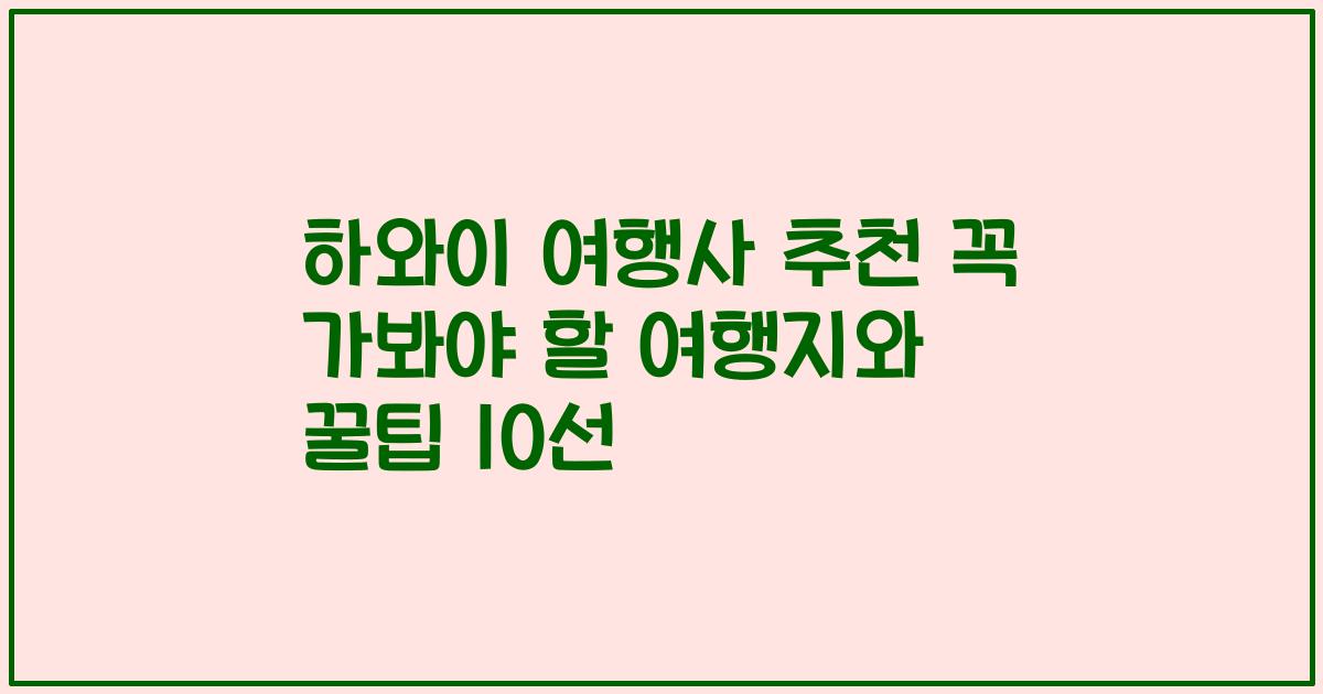 하와이 여행사 추천 꼭 가봐야 할 여행지와 꿀팁 10선