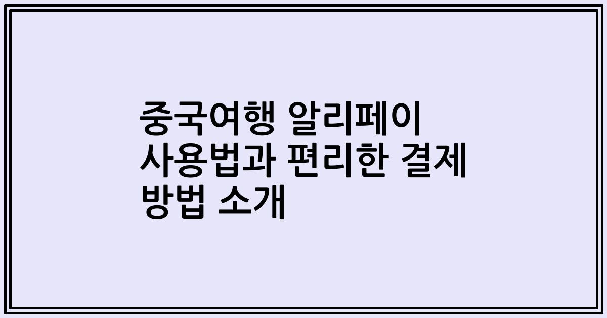 중국여행 알리페이 사용법과 편리한 결제 방법 소개