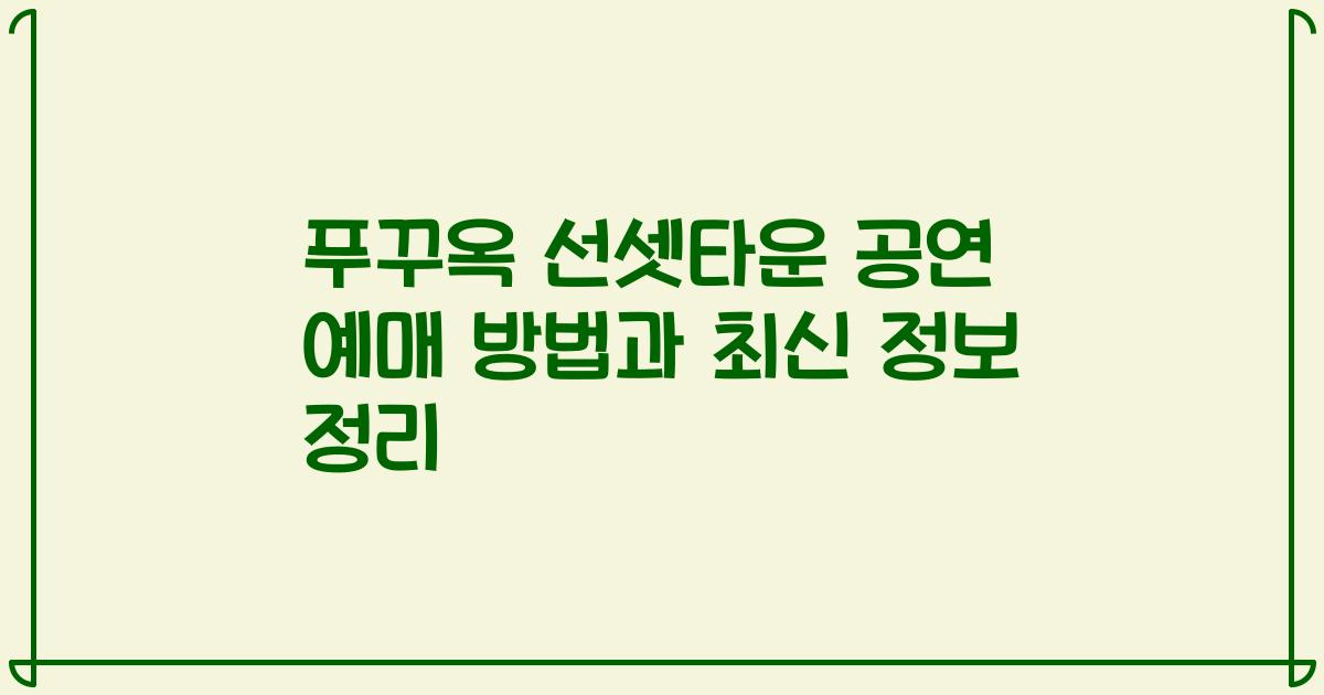 푸꾸옥 선셋타운 공연 예매 방법과 최신 정보 정리
