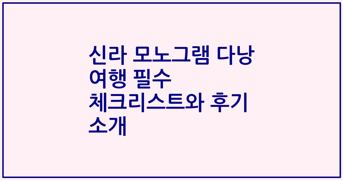 신라 모노그램 다낭 여행 필수 체크리스트와 후기 소개