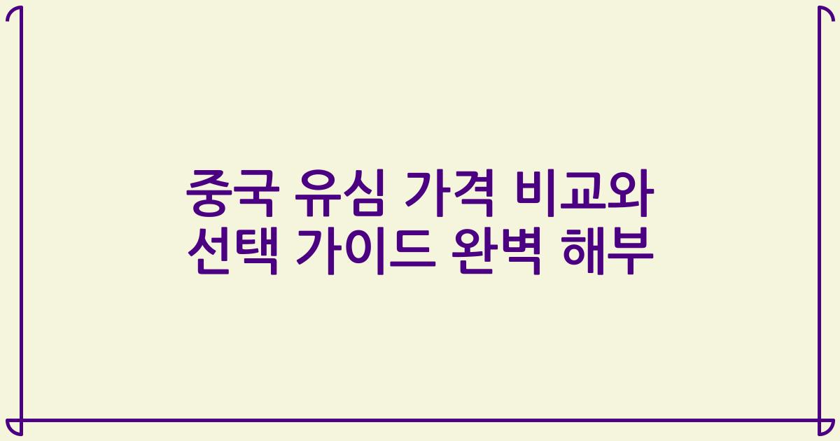 중국 유심 가격 비교와 선택 가이드 완벽 해부