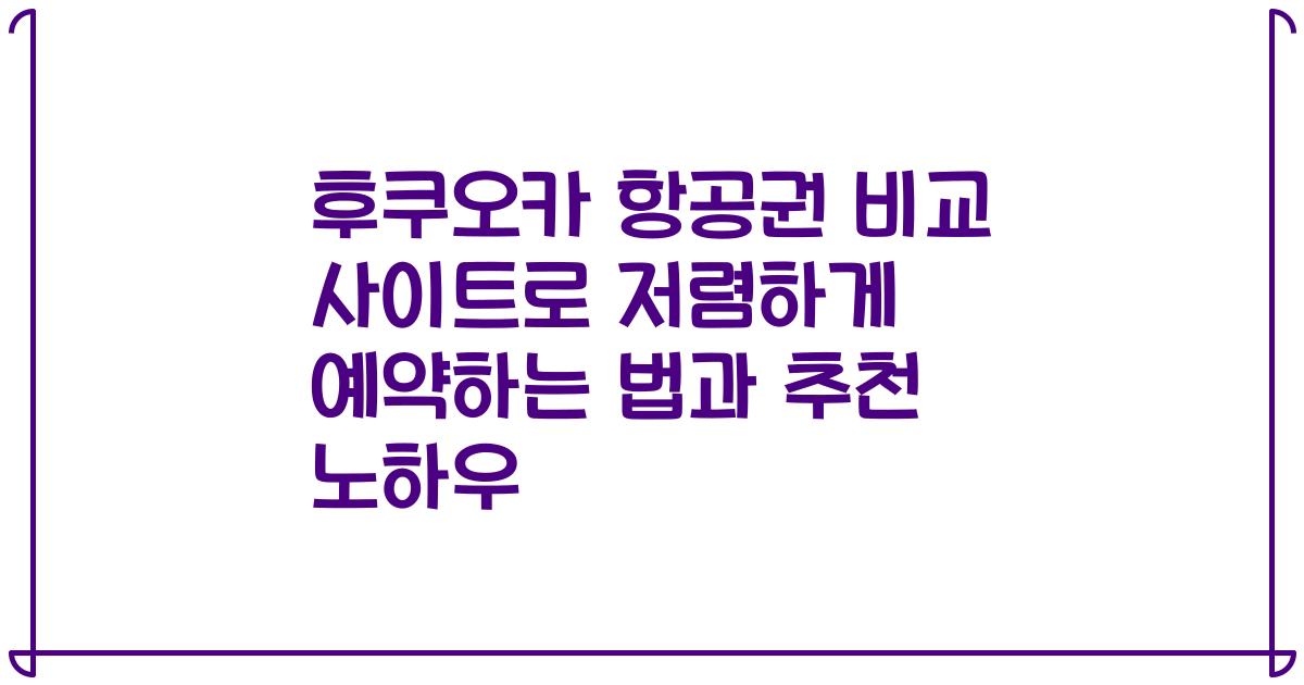 후쿠오카 항공권 비교 사이트로 저렴하게 예약하는 법과 추천 노하우