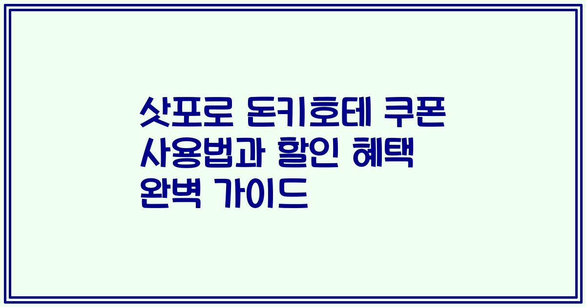 삿포로 돈키호테 쿠폰 사용법과 할인 혜택 완벽 가이드