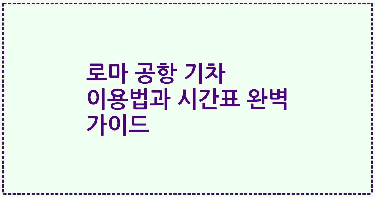 로마 공항 기차 이용법과 시간표 완벽 가이드