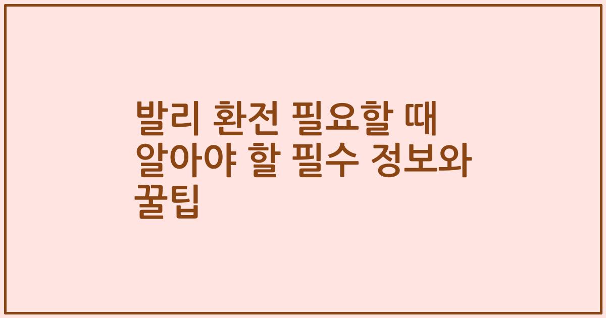 발리 환전 필요할 때 알아야 할 필수 정보와 꿀팁