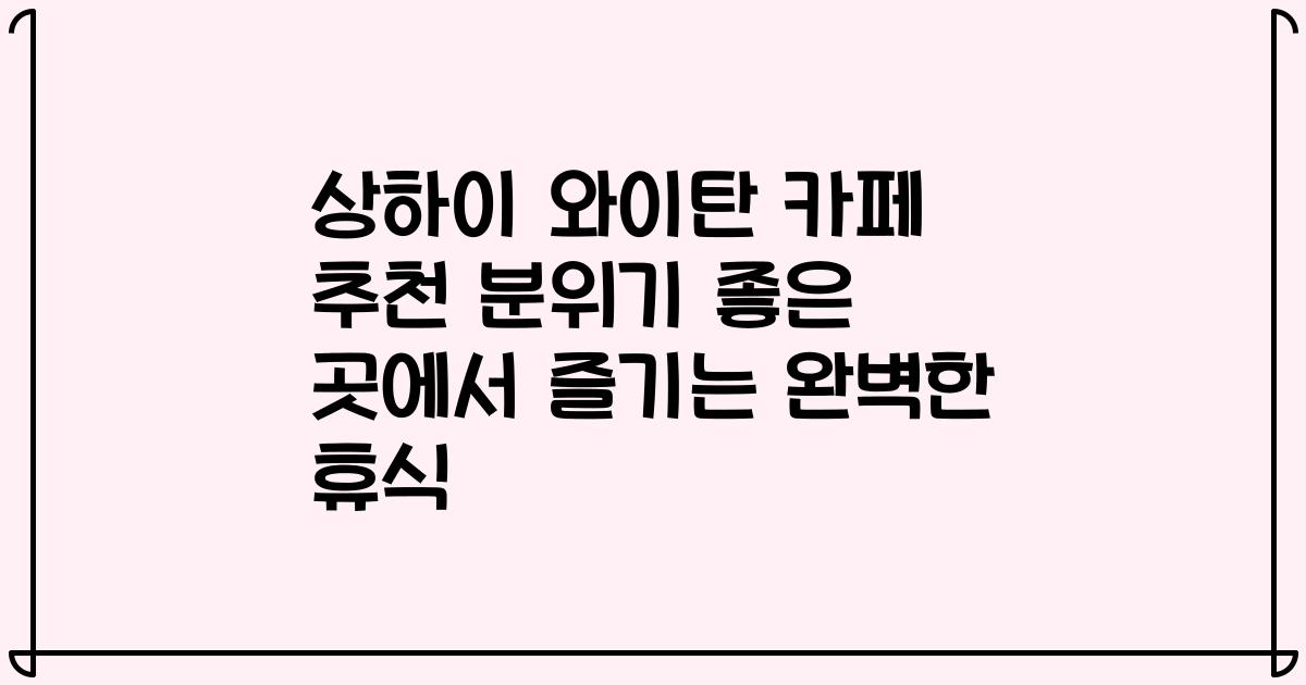상하이 와이탄 카페 추천 분위기 좋은 곳에서 즐기는 완벽한 휴식