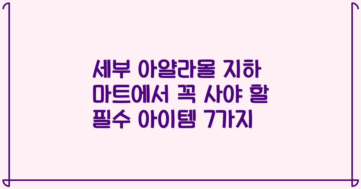 세부 아얄라몰 지하 마트에서 꼭 사야 할 필수 아이템 7가지