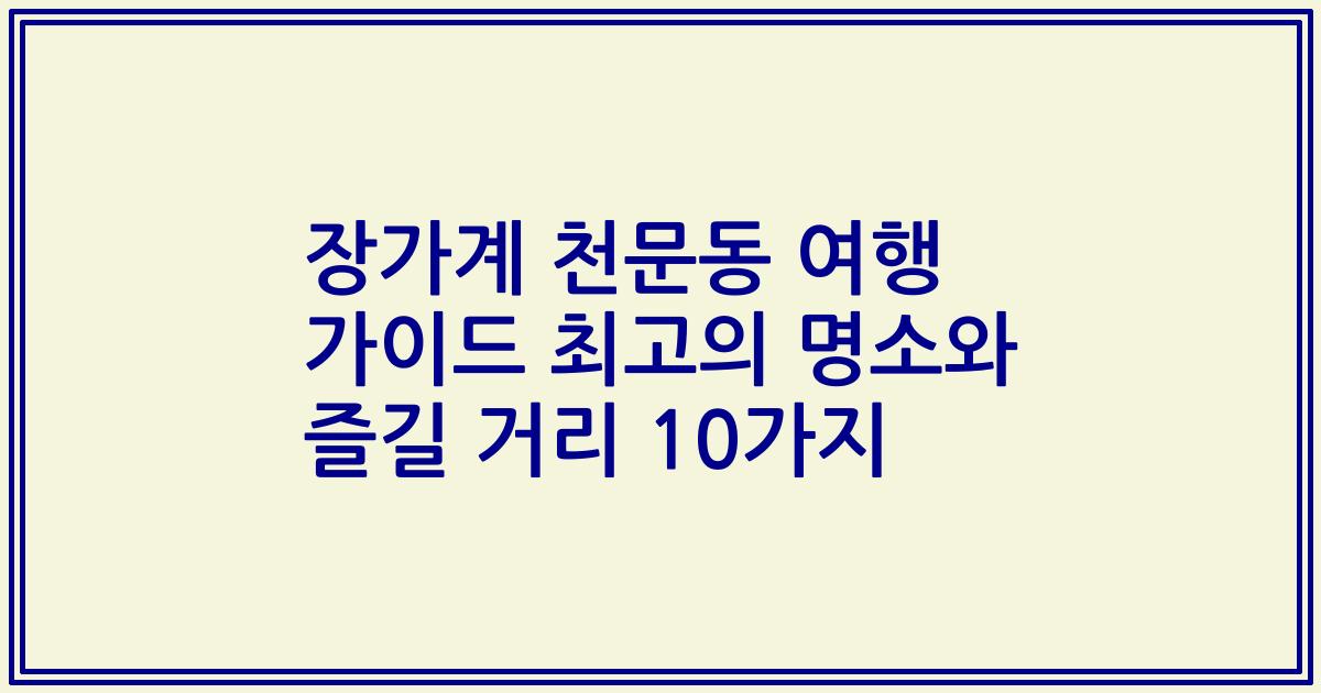 장가계 천문동 여행 가이드 최고의 명소와 즐길 거리 10가지