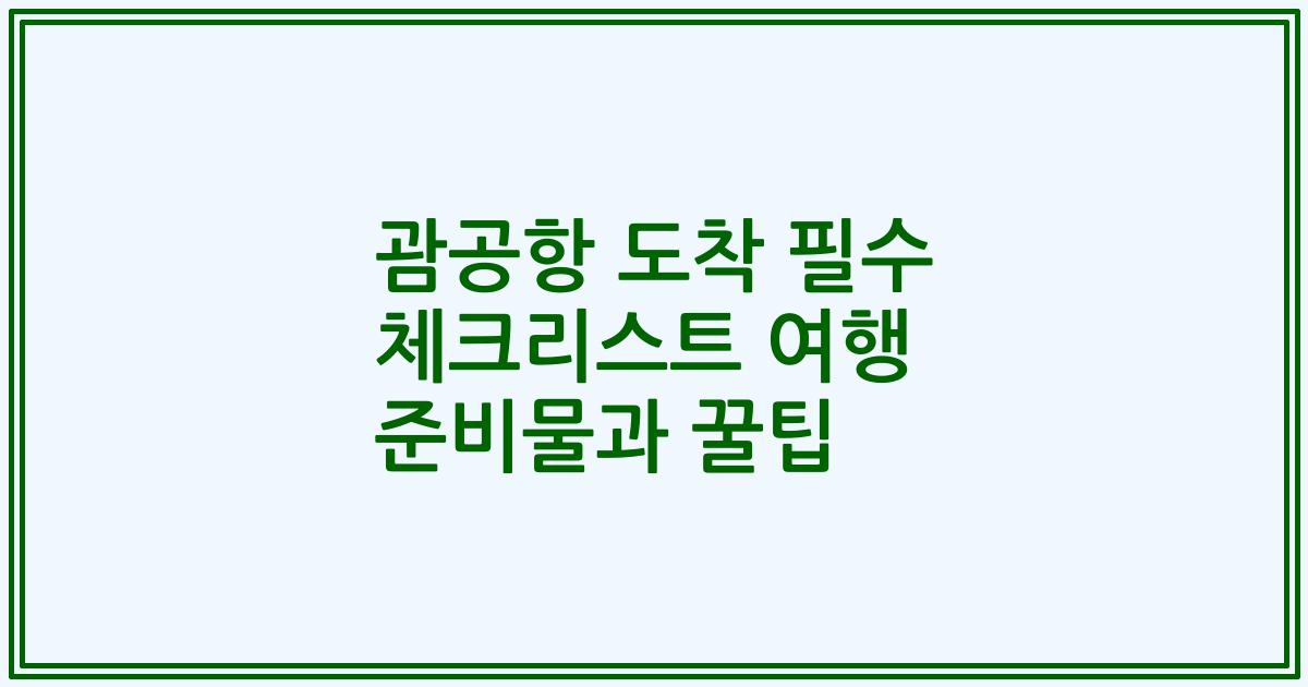 괌공항 도착 필수 체크리스트 여행 준비물과 꿀팁