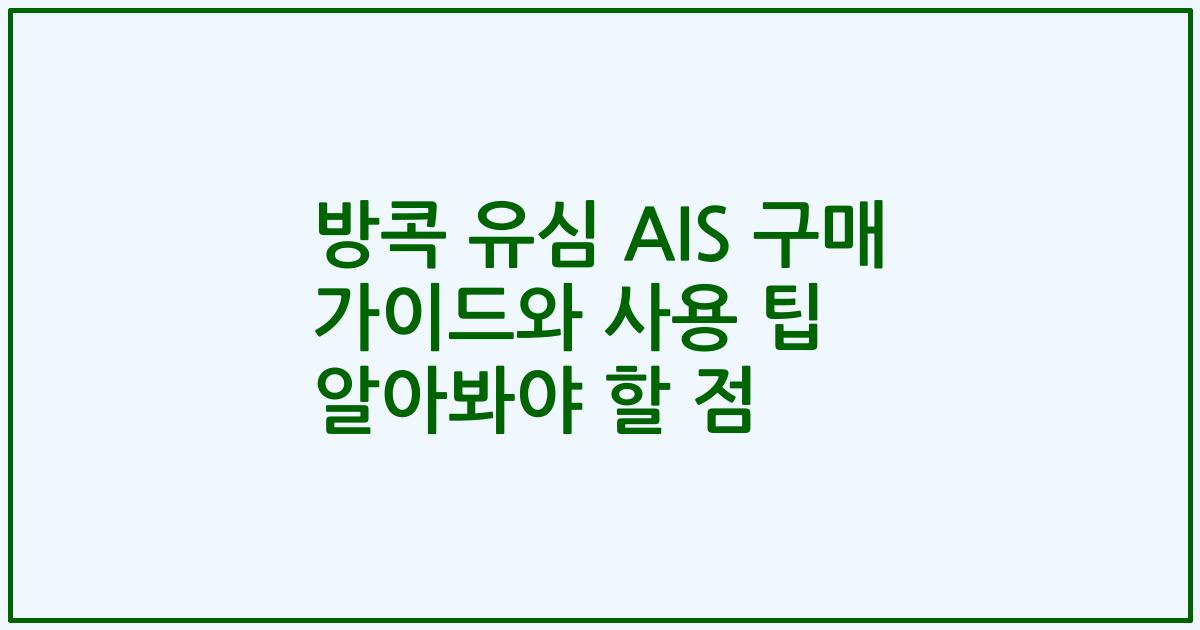 방콕 유심 AIS 구매 가이드와 사용 팁 알아봐야 할 점