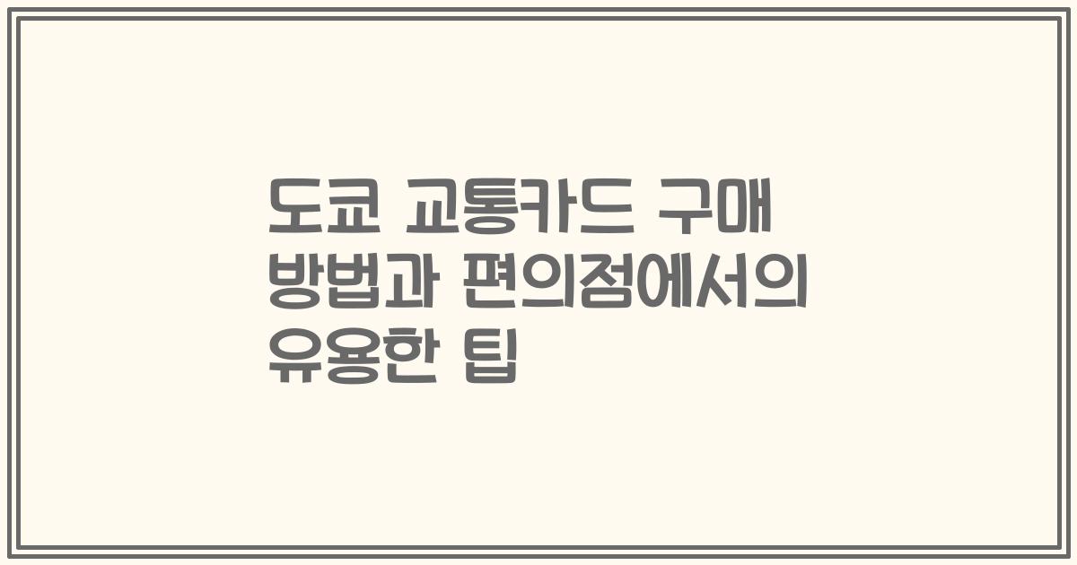 도쿄 교통카드 구매 방법과 편의점에서의 유용한 팁