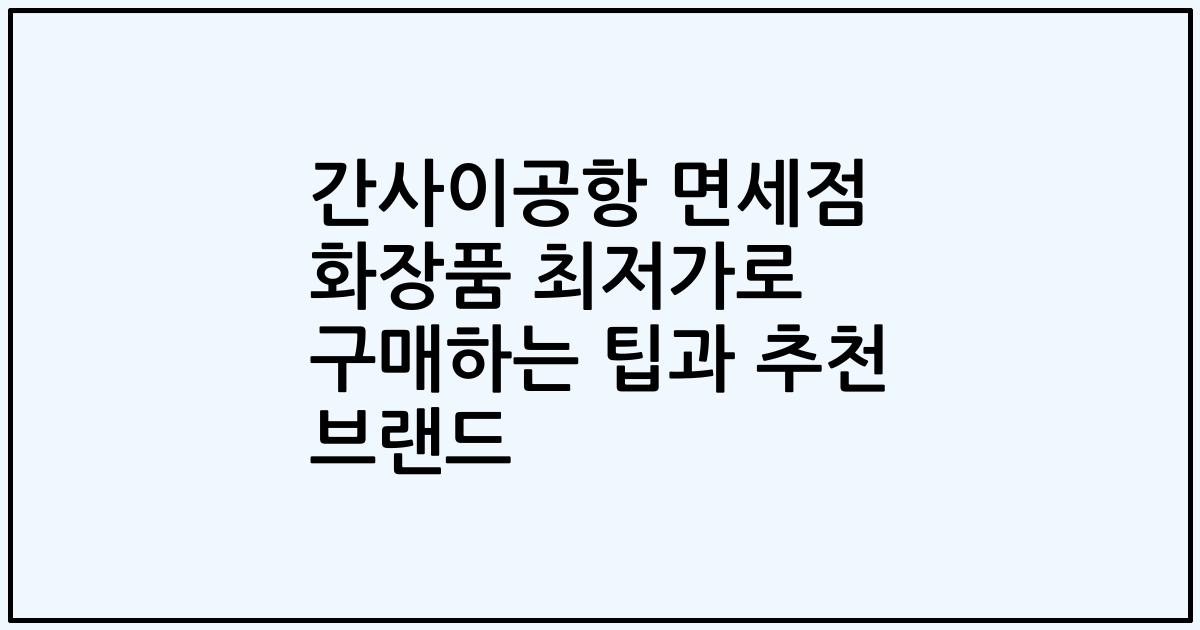 간사이공항 면세점 화장품 최저가로 구매하는 팁과 추천 브랜드