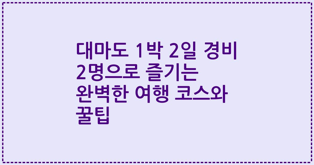대마도 1박 2일 경비 2명으로 즐기는 완벽한 여행 코스와 꿀팁