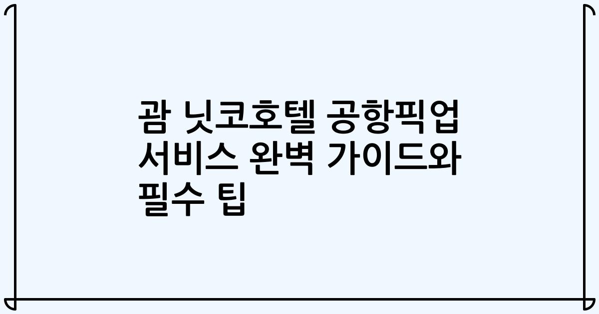괌 닛코호텔 공항픽업 서비스 완벽 가이드와 필수 팁