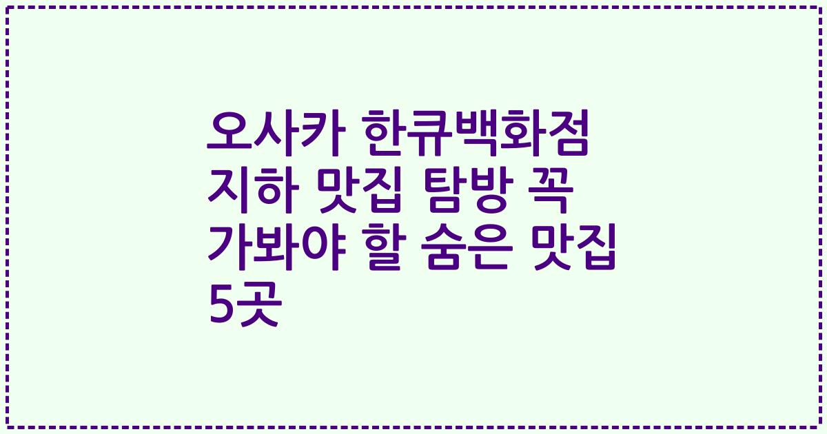 오사카 한큐백화점 지하 맛집 탐방 꼭 가봐야 할 숨은 맛집 5곳