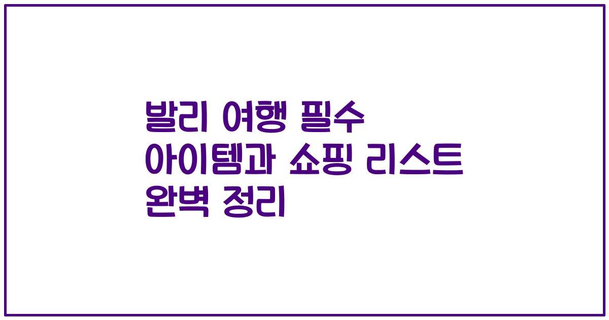 발리 여행 필수 아이템과 쇼핑 리스트 완벽 정리