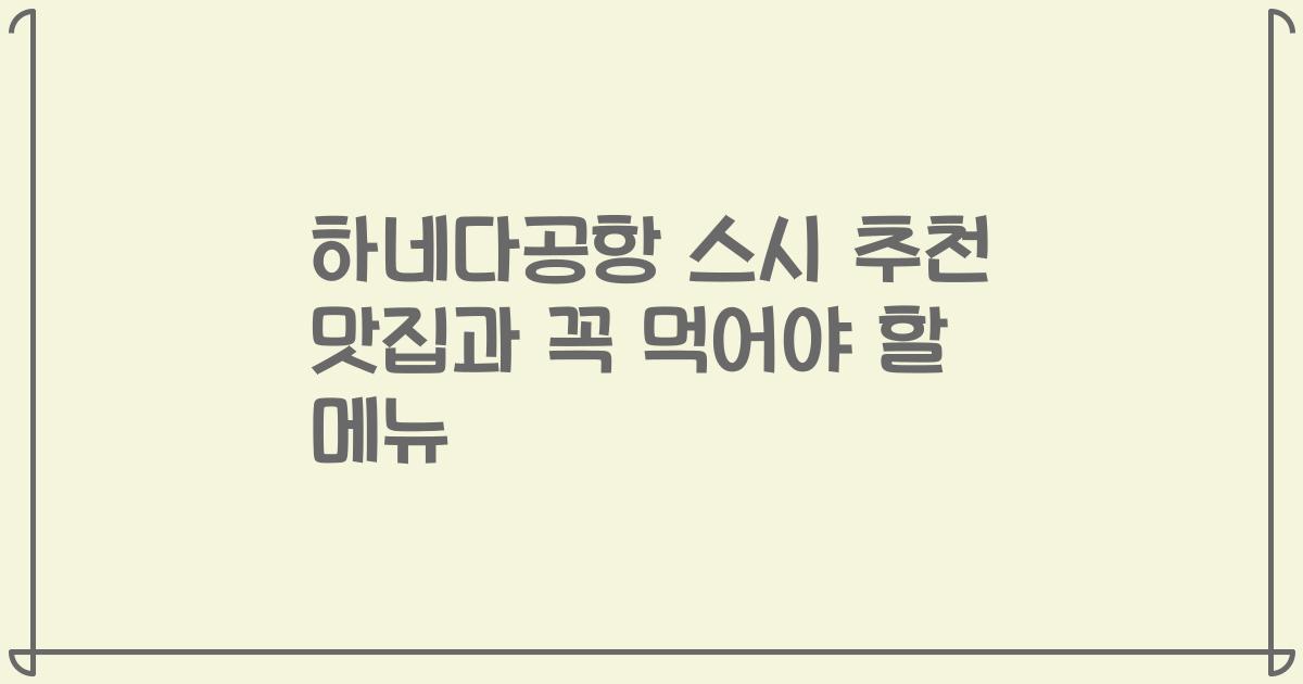 하네다공항 스시 추천 맛집과 꼭 먹어야 할 메뉴
