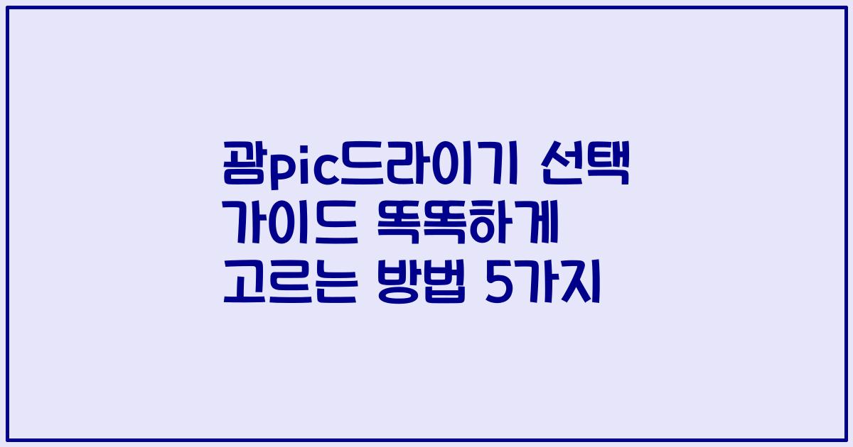 괌pic드라이기 선택 가이드 똑똑하게 고르는 방법 5가지