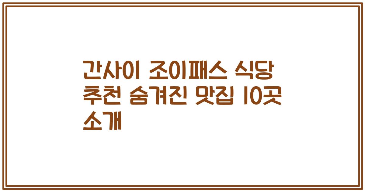 간사이 조이패스 식당 추천 숨겨진 맛집 10곳 소개