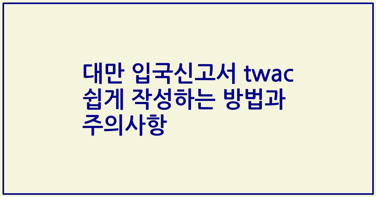 대만 입국신고서 twac 쉽게 작성하는 방법과 주의사항