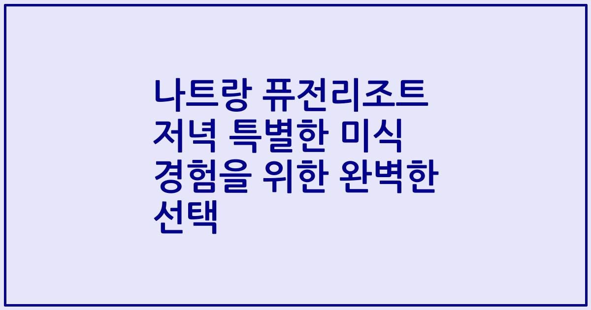 나트랑 퓨전리조트 저녁 특별한 미식 경험을 위한 완벽한 선택