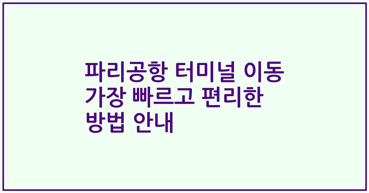 파리공항 터미널 이동 가장 빠르고 편리한 방법 안내