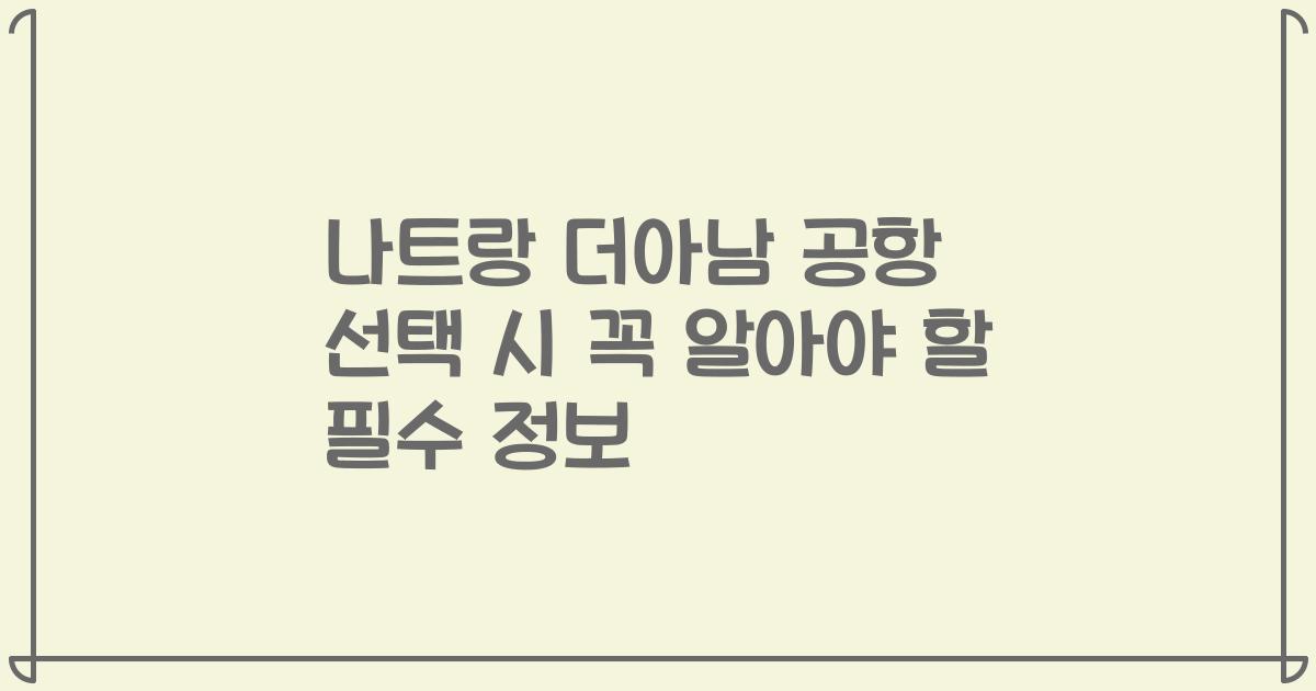나트랑 더아남 공항 선택 시 꼭 알아야 할 필수 정보