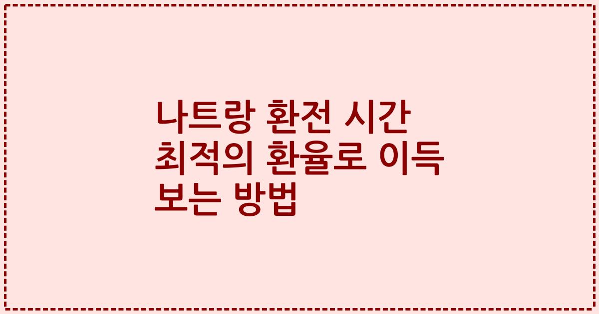 나트랑 환전 시간 최적의 환율로 이득 보는 방법