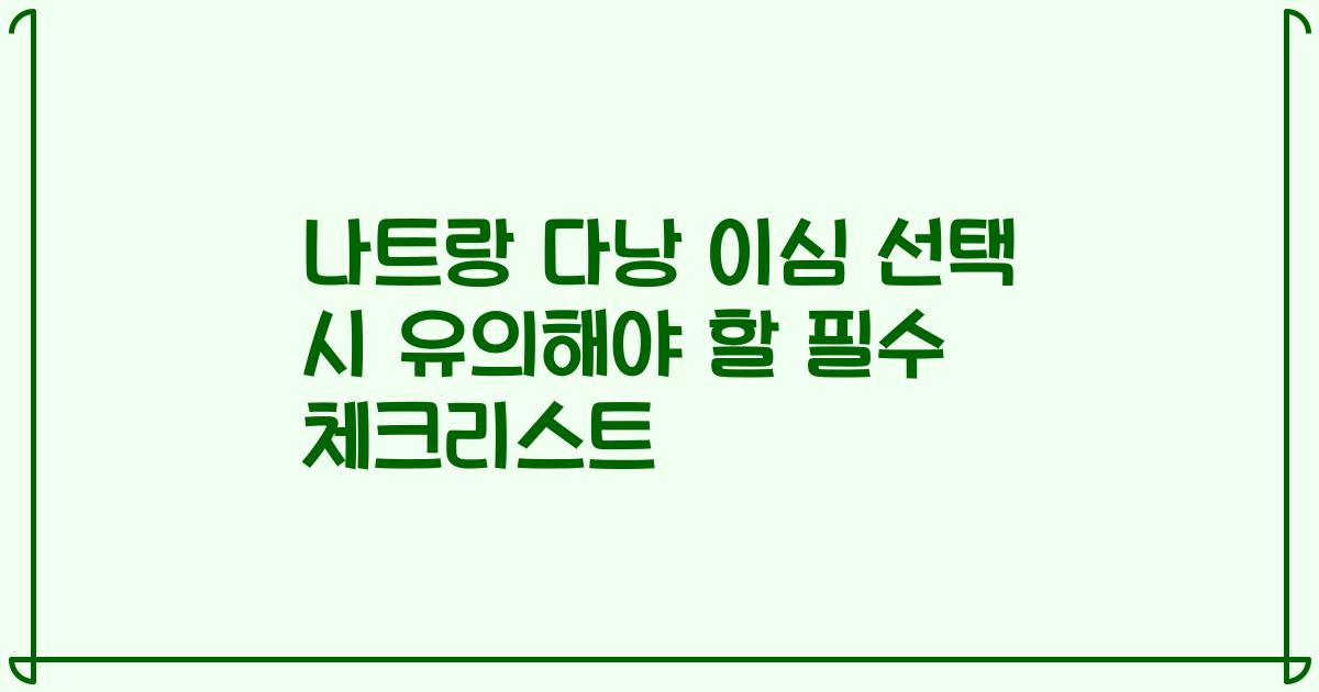 나트랑 다낭 이심 선택 시 유의해야 할 필수 체크리스트