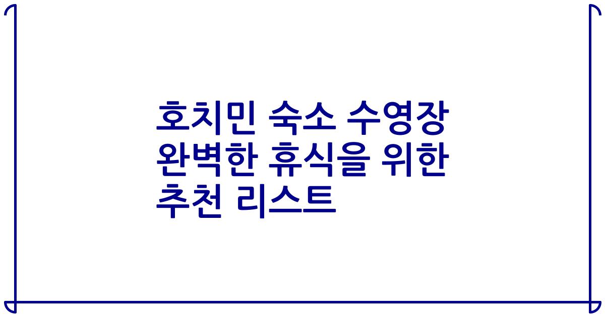 호치민 숙소 수영장 완벽한 휴식을 위한 추천 리스트