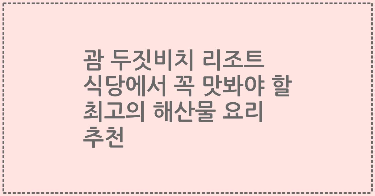 괌 두짓비치 리조트 식당에서 꼭 맛봐야 할 최고의 해산물 요리 추천