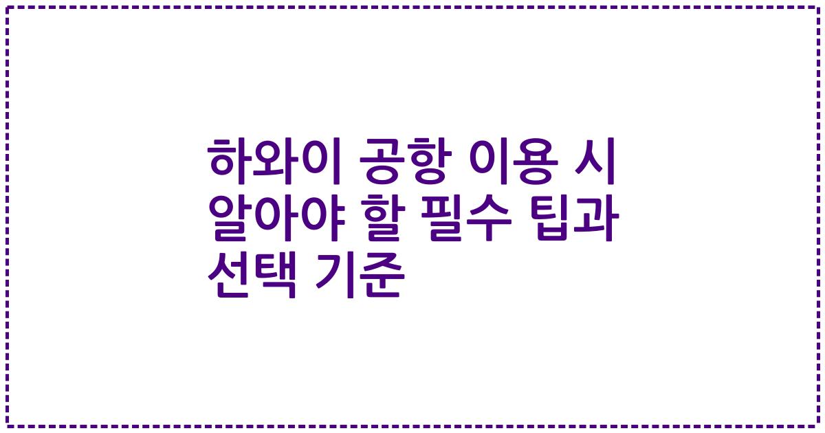 하와이 공항 이용 시 알아야 할 필수 팁과 선택 기준