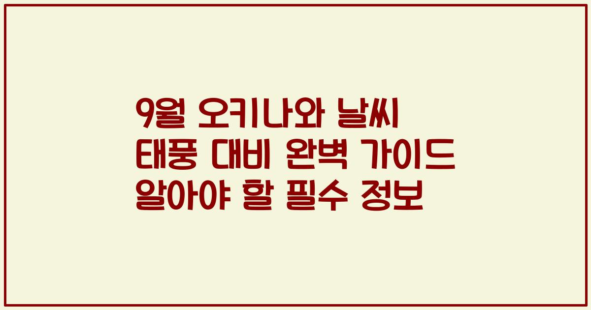 9월 오키나와 날씨 태풍 대비 완벽 가이드 알아야 할 필수 정보