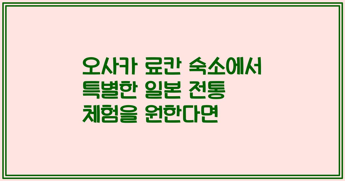 오사카 료칸 숙소에서 특별한 일본 전통 체험을 원한다면