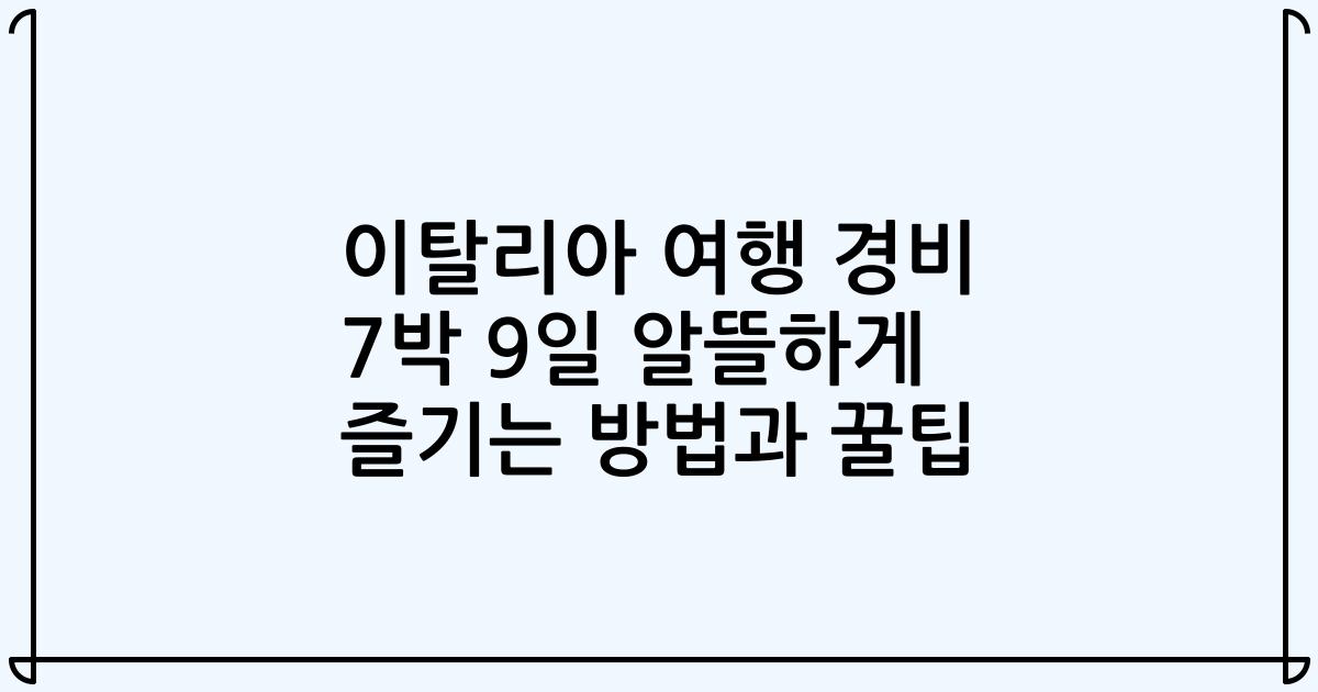 이탈리아 여행 경비 7박 9일 알뜰하게 즐기는 방법과 꿀팁