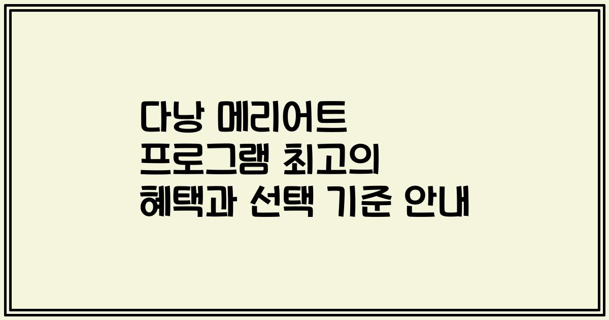 다낭 메리어트 프로그램 최고의 혜택과 선택 기준 안내