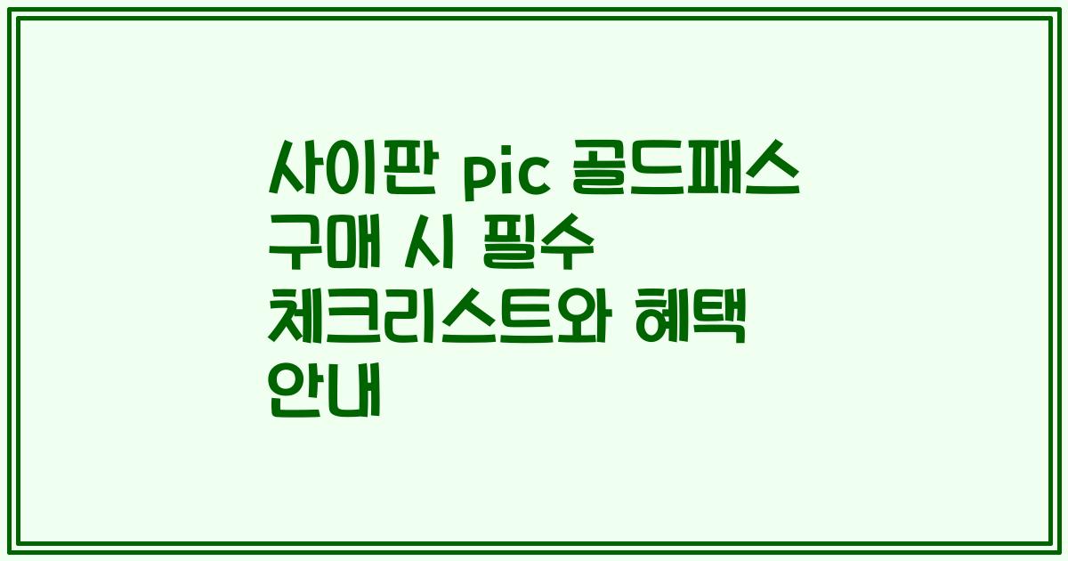 사이판 pic 골드패스 구매 시 필수 체크리스트와 혜택 안내