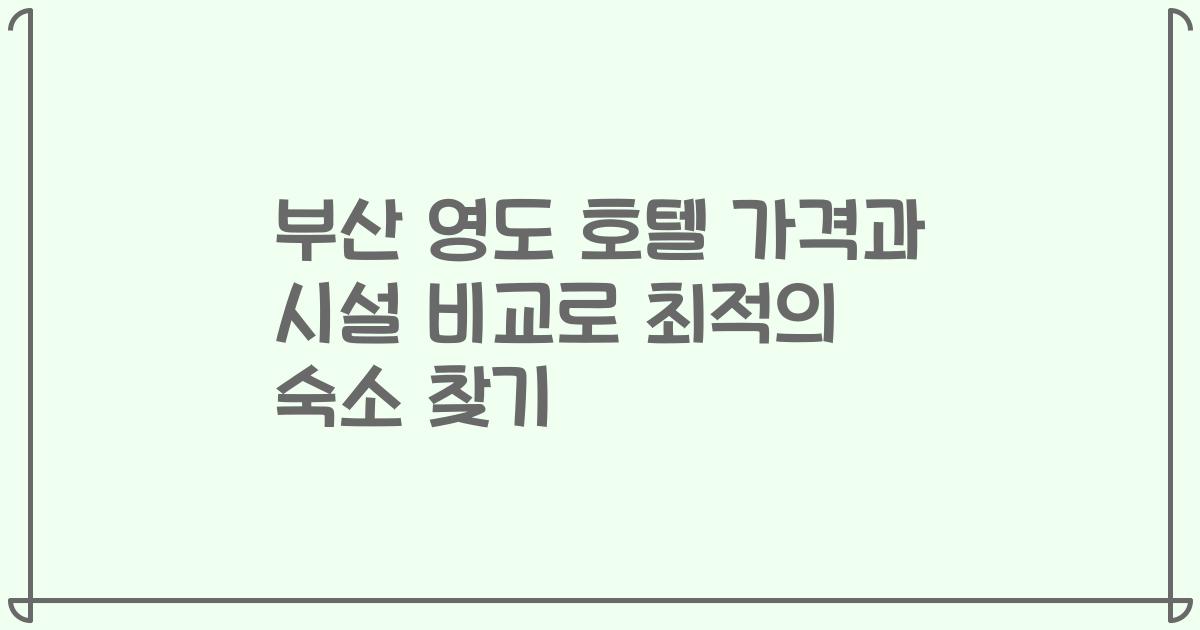 부산 영도 호텔 가격과 시설 비교로 최적의 숙소 찾기