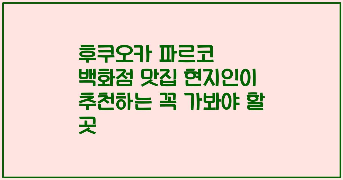 후쿠오카 파르코 백화점 맛집 현지인이 추천하는 꼭 가봐야 할 곳