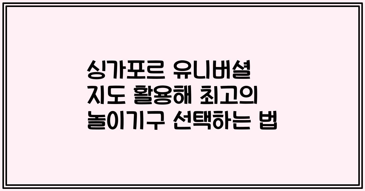싱가포르 유니버셜 지도 활용해 최고의 놀이기구 선택하는 법