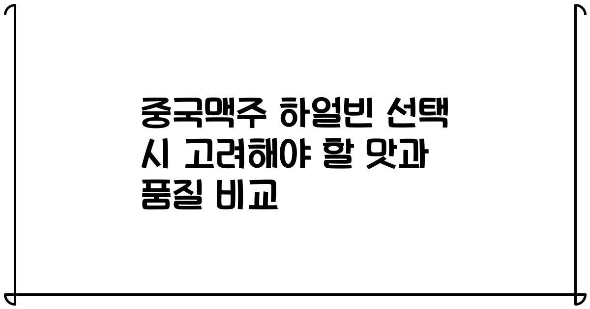 중국맥주 하얼빈 선택 시 고려해야 할 맛과 품질 비교