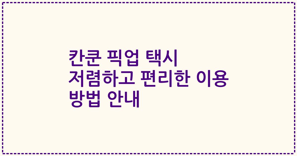 칸쿤 픽업 택시 저렴하고 편리한 이용 방법 안내