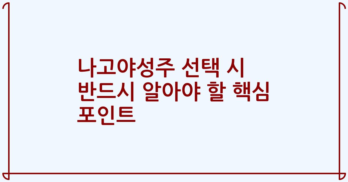 나고야성주 선택 시 반드시 알아야 할 핵심 포인트